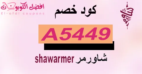 كود خصم شاورمر 2025|كوبونات توفر 80% shawarmer|(الأفضل)